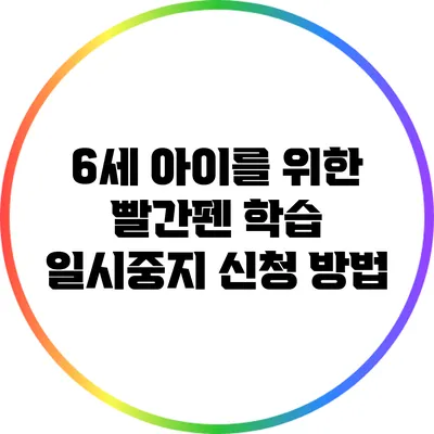 6세 아이를 위한 빨간펜 학습 일시중지 신청 방법
