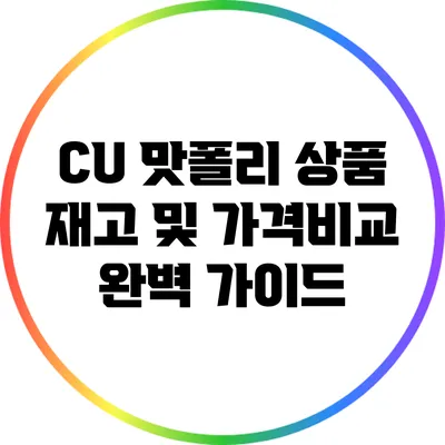 CU 맛폴리 상품 재고 및 가격비교 완벽 가이드