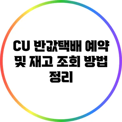 CU 반값택배 예약 및 재고 조회 방법 정리