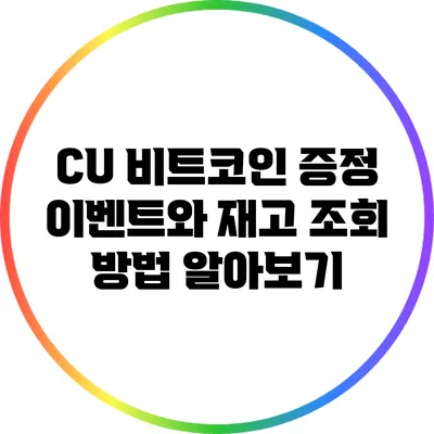 CU 비트코인 증정 이벤트와 재고 조회 방법 알아보기