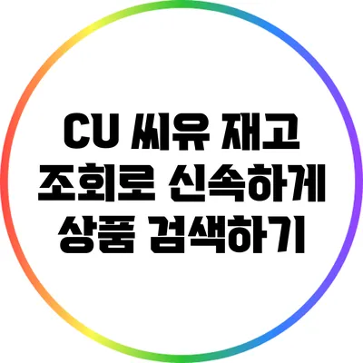 CU 씨유 재고 조회로 신속하게 상품 검색하기