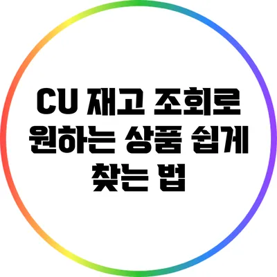 CU 재고 조회로 원하는 상품 쉽게 찾는 법