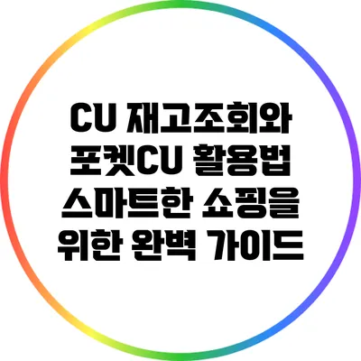CU 재고조회와 포켓CU 활용법: 스마트한 쇼핑을 위한 완벽 가이드