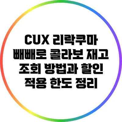 CUX 리락쿠마 빼빼로 콜라보: 재고 조회 방법과 할인 적용 한도 정리