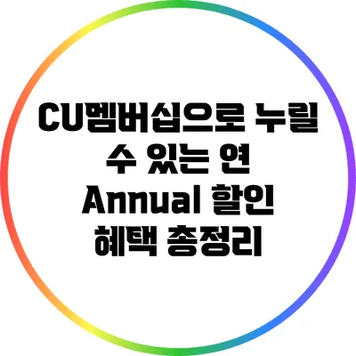 CU멤버십으로 누릴 수 있는 연 Annual 할인 혜택 총정리
