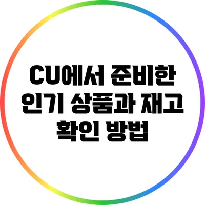 CU에서 준비한 인기 상품과 재고 확인 방법