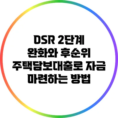 DSR 2단계 완화와 후순위 주택담보대출로 자금 마련하는 방법