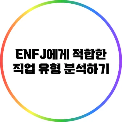 ENFJ에게 적합한 직업 유형 분석하기
