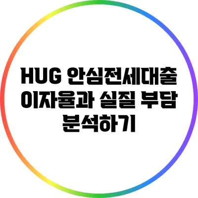 HUG 안심전세대출 이자율과 실질 부담 분석하기