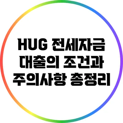 HUG 전세자금 대출의 조건과 주의사항 총정리