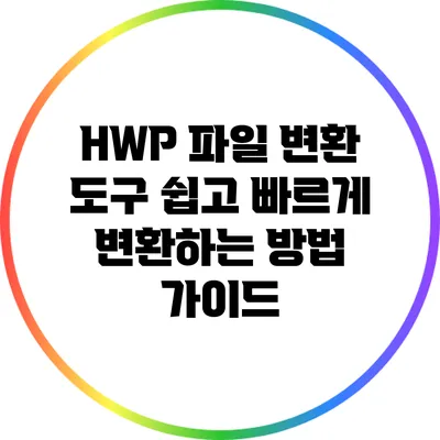 HWP 파일 변환 도구: 쉽고 빠르게 변환하는 방법 가이드