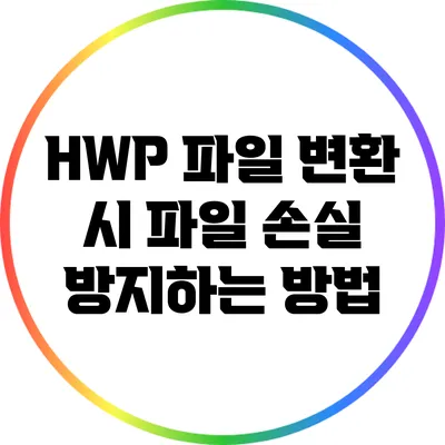 HWP 파일 변환 시 파일 손실 방지하는 방법