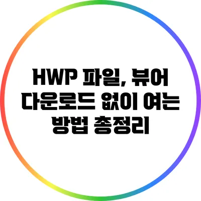 HWP 파일, 뷰어 다운로드 없이 여는 방법 총정리