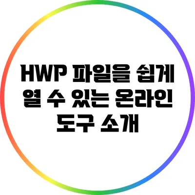 HWP 파일을 쉽게 열 수 있는 온라인 도구 소개