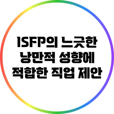 ISFP의 느긋한 낭만적 성향에 적합한 직업 제안