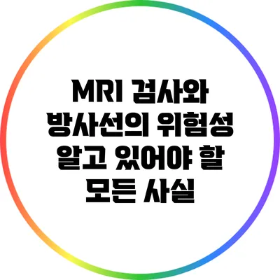MRI 검사와 방사선의 위험성: 알고 있어야 할 모든 사실