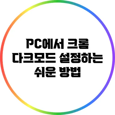 PC에서 크롬 다크모드 설정하는 쉬운 방법