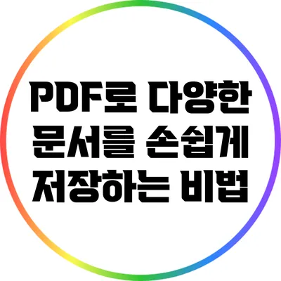 PDF로 다양한 문서를 손쉽게 저장하는 비법