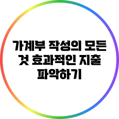 가계부 작성의 모든 것: 효과적인 지출 파악하기