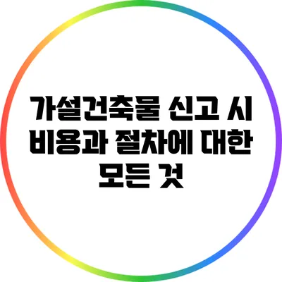 가설건축물 신고 시 비용과 절차에 대한 모든 것
