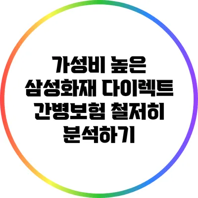 가성비 높은 삼성화재 다이렉트 간병보험 철저히 분석하기