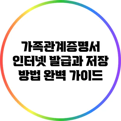 가족관계증명서 인터넷 발급과 저장 방법 완벽 가이드