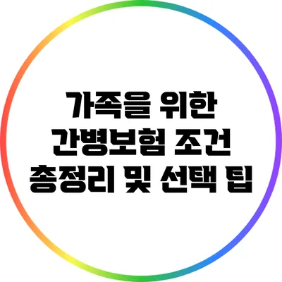 가족을 위한 간병보험 조건 총정리 및 선택 팁