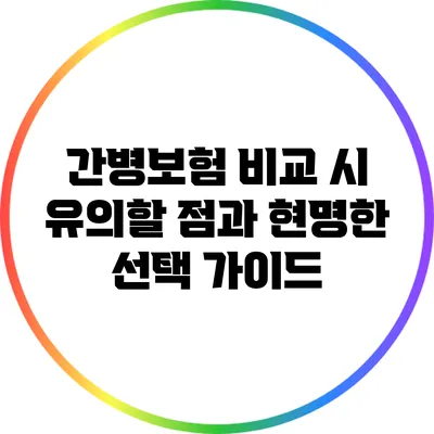 간병보험 비교 시 유의할 점과 현명한 선택 가이드
