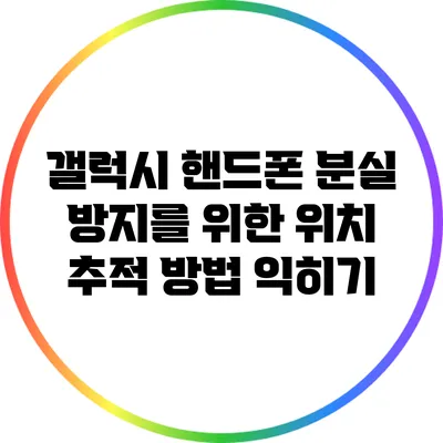 갤럭시 핸드폰 분실 방지를 위한 위치 추적 방법 익히기