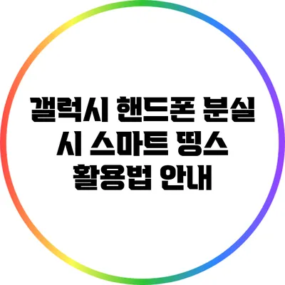 갤럭시 핸드폰 분실 시 스마트 띵스 활용법 안내