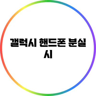 갤럭시 핸드폰 분실 시