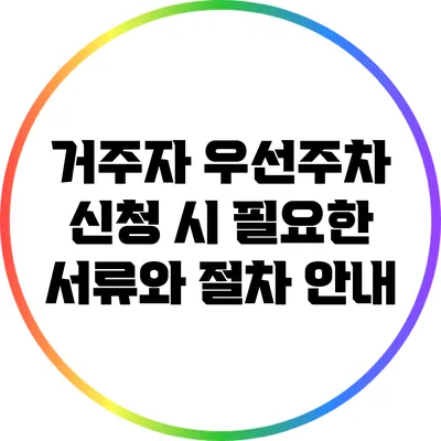 거주자 우선주차 신청 시 필요한 서류와 절차 안내