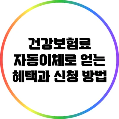 건강보험료 자동이체로 얻는 혜택과 신청 방법