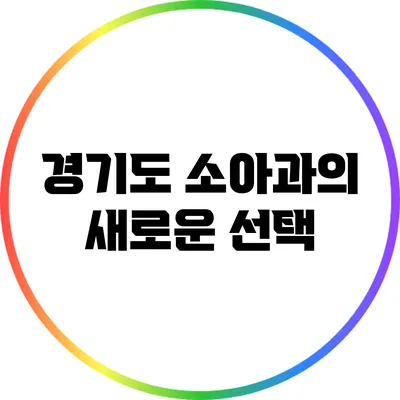 경기도 소아과의 새로운 선택