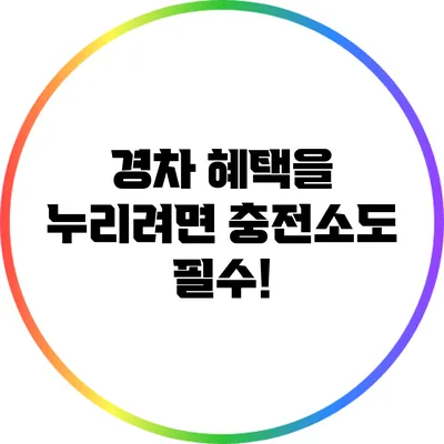 경차 혜택을 누리려면 충전소도 필수!