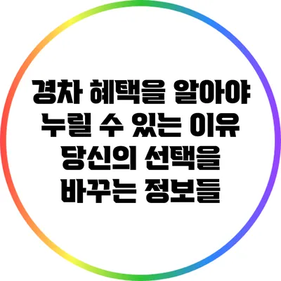 경차 혜택을 알아야 누릴 수 있는 이유: 당신의 선택을 바꾸는 정보들