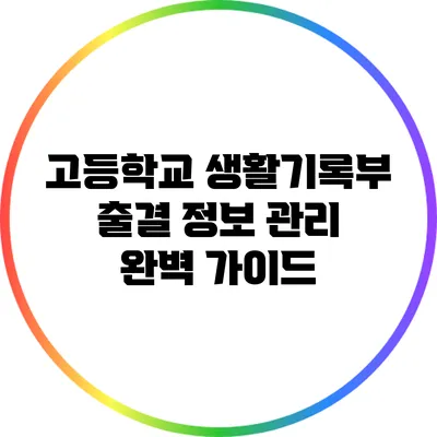 고등학교 생활기록부 출결 정보 관리 완벽 가이드