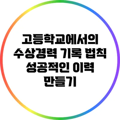 고등학교에서의 수상경력 기록 법칙: 성공적인 이력 만들기