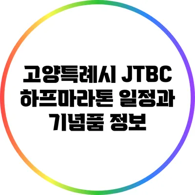 고양특례시 JTBC 하프마라톤 일정과 기념품 정보