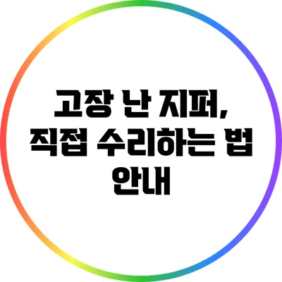 고장 난 지퍼, 직접 수리하는 법 안내