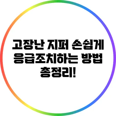 고장난 지퍼? 손쉽게 응급조치하는 방법 총정리!