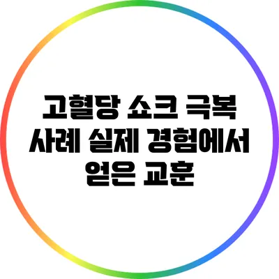 고혈당 쇼크 극복 사례: 실제 경험에서 얻은 교훈