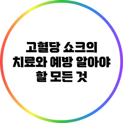 고혈당 쇼크의 치료와 예방: 알아야 할 모든 것