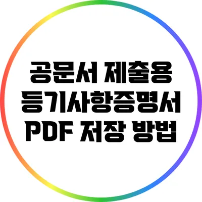 공문서 제출용 등기사항증명서 PDF 저장 방법