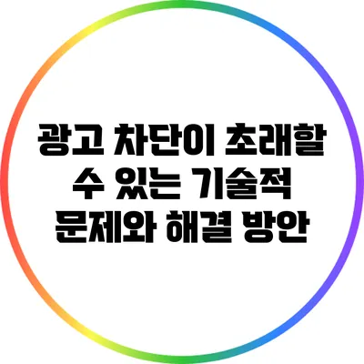 광고 차단이 초래할 수 있는 기술적 문제와 해결 방안