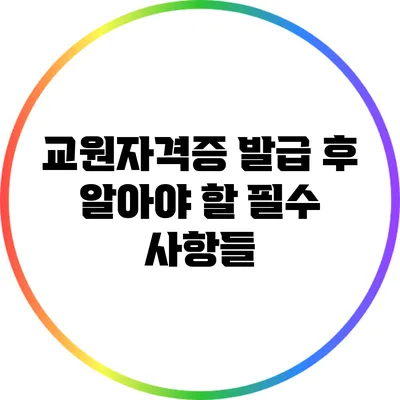 교원자격증 발급 후 알아야 할 필수 사항들