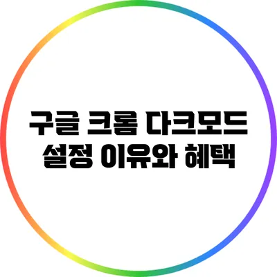 구글 크롬 다크모드 설정 이유와 혜택