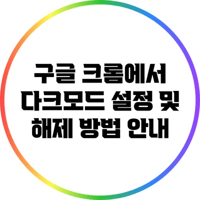 구글 크롬에서 다크모드 설정 및 해제 방법 안내