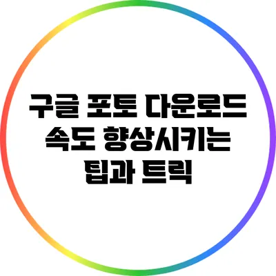 구글 포토 다운로드 속도 향상시키는 팁과 트릭