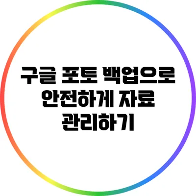 구글 포토 백업으로 안전하게 자료 관리하기